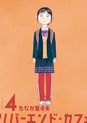リバーエンド・カフェ(6) (アクションコミックス) | たなか 亜希夫 |本
